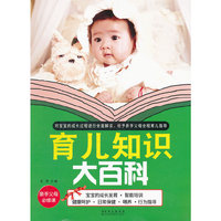 育儿知识大百科