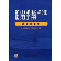 洗选设备卷-矿山机械标准应用手册