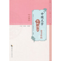 中国文学古典精华参考资料 高册