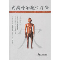 内病外汉腹穴疗法