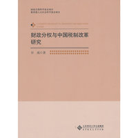 财政分权与中国税制改革研究
