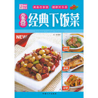 家常经典下饭菜