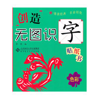 色彩-创造无图识字贴纸书