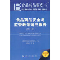 食品药品蓝皮书：食品药品安全与监管政策研究报告（2012）