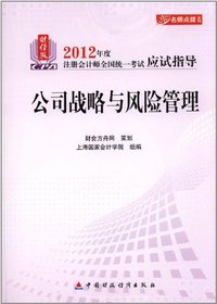 公司战略与风险管理-财经版2012年度注册会计师全国统一考试应试指导