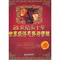 21世纪头十年世界经济态势与管理