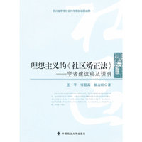理想主义的《社区矫正法》——学者建议稿及说明