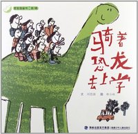 爱智图画书第1辑 骑着恐龙去上学