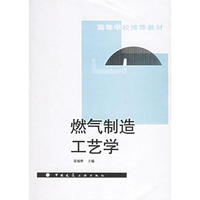 燃气制造工艺学
