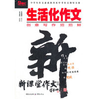 新课堂作文：生活化作文（2012）
