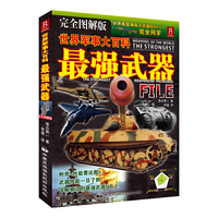 世界军事大百科—最强武器（完全图解版）（在激烈军备竞赛下各国产出的优良武器之中排名第一的武器——世界武器NO.1）