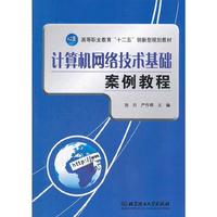 计算机网络技术基础案例教程