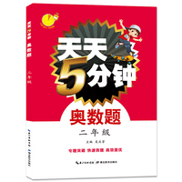 二年级-天天5分钟奥数题