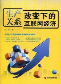 生产关系改变下的互联网经济