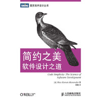 简约之美：软件设计之道【帮助所有程序员理解软件开发方法的参考手册】