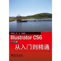 Illustrator CS6中文版从入门到精通