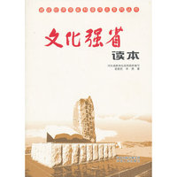 文化强省读本