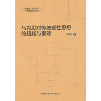 马克思对传统感性思想的超越与重建