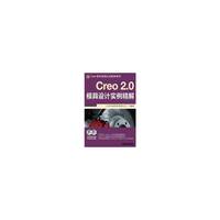 Creo 2.0模具设计实例精解-Creo软件应用认证指导用书-(含2DVD)