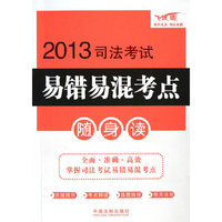 2013司法考试易错易混考点随身读