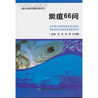 炭疽66问
