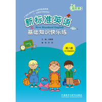 新标准英语基础知识快东练(第八册)供三年级起始用