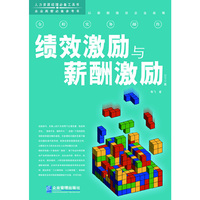 绩效激励与薪酬激励-2013版