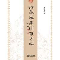 打赢民事官司方略