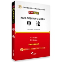 华图 2014新大纲 国家公务员录用考试专用教材 申论