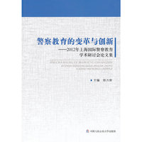 警察教育的变革与创新-2012年上海国际警察教育学术研讨会论文集