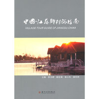 中国.江苏乡村游指南