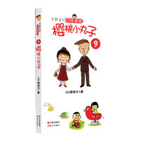 全新手绘四格漫画－樱桃小丸子9