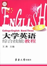 大学英语综合技能教程：三级