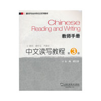 翻译专业本科生系列教材：中文读写教程（第3册）教师手册