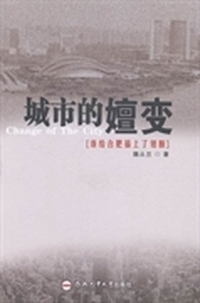 城市的嬗变:谁给合肥插上了翅膀？