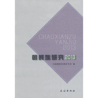 2013-朝鲜族研究
