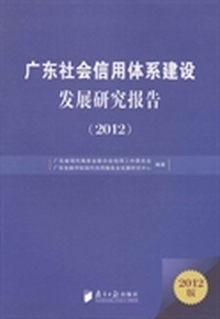 广东社会信用体系建设发展研究报告：2012
