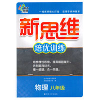 物理-八年级-新思维培优训练