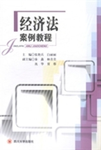 经济法案例教程