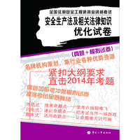 全国注册安全工程师执业资格考试-安全生产法及相关法律知识优化试卷