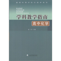 高中化学-学科教学指南