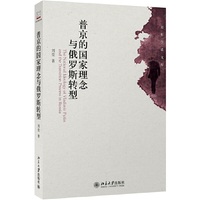 普京的国家历年与俄罗斯转型
