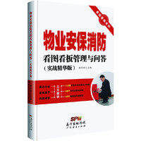 物业安保消防看图看板管理与问答-(实战精华版)