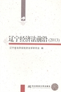 辽宁经济法前沿：2013