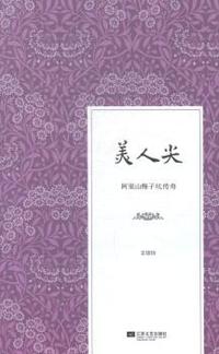 美人尖:阿里山梅子坑传奇