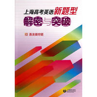 上海高考英语新题型 解密与突破