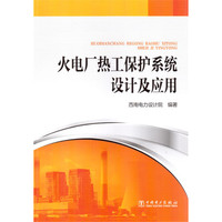 火电厂热工保护系统设计及应用
