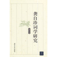 龚自珍词学研究