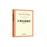 21世纪道德经