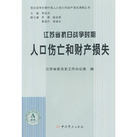 江苏省抗日战争时期人口伤亡和财产损失
